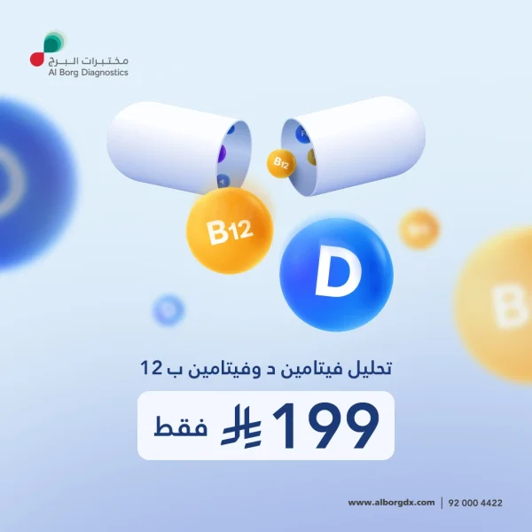 فيتامين د + فيامين ب١٢ ب١٩٩ ريال