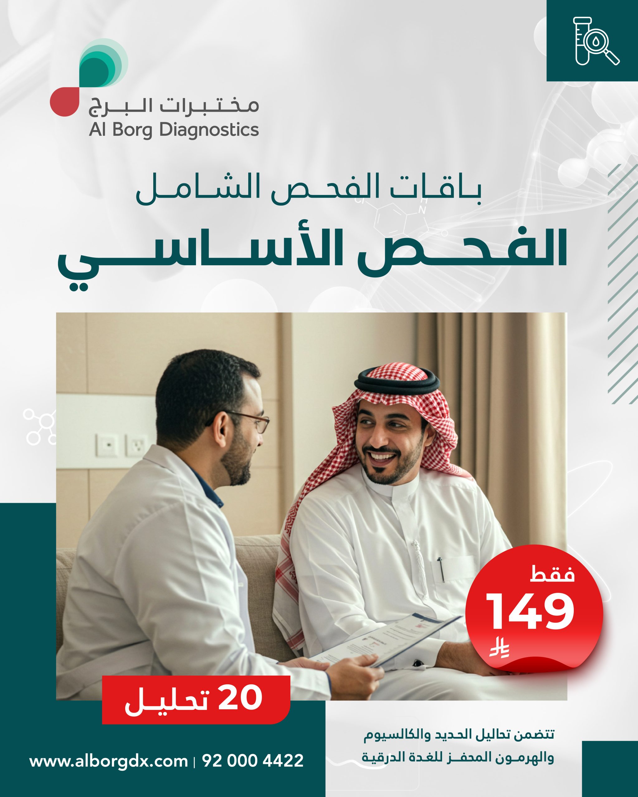 باقة الفحص الشامل - الفحص الأساسي صايم / فاطر