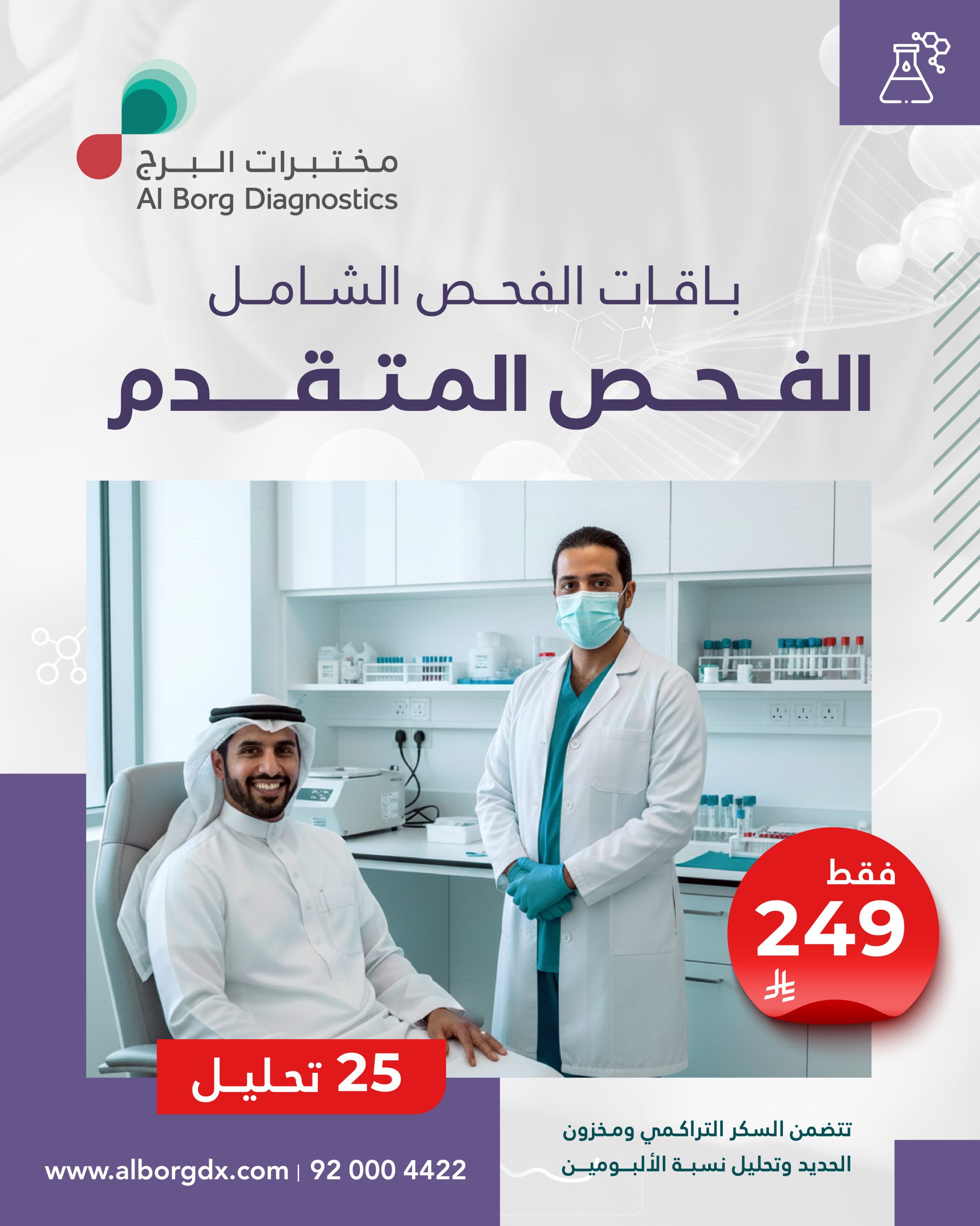 باقة الفحص الشامل - الفحص المتقدم صايم